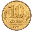 Монета 10 копеек 1991 года М (ГКЧП) (Артикул T11-02800)