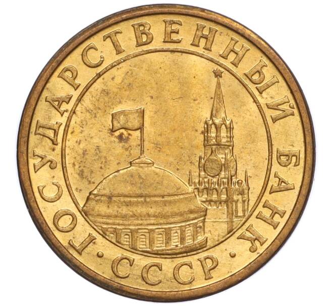 Монета 10 копеек 1991 года М (ГКЧП) (Артикул T11-02800)