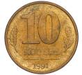 Монета 10 копеек 1991 года М (ГКЧП) (Артикул T11-02802)
