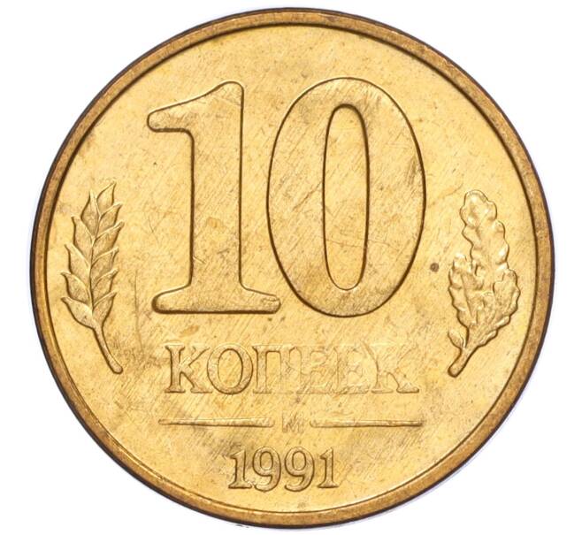 Монета 10 копеек 1991 года М (ГКЧП) (Артикул T11-02803)