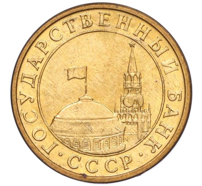 Монета 10 копеек 1991 года М (ГКЧП) (Артикул T11-02803)