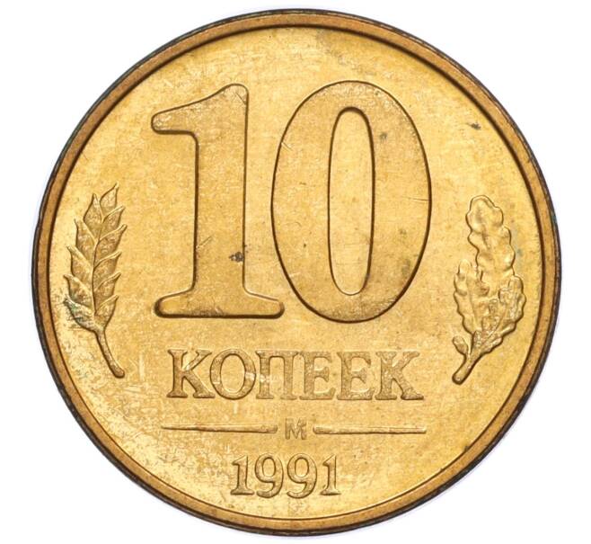 Монета 10 копеек 1991 года М (ГКЧП) (Артикул T11-02805)