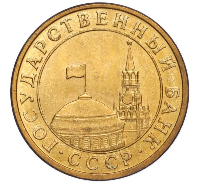 Монета 10 копеек 1991 года М (ГКЧП) (Артикул T11-02805)