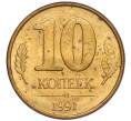 Монета 10 копеек 1991 года М (ГКЧП) (Артикул: T11-02806) — Фото №1