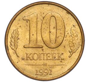 10 копеек 1991 года М (ГКЧП)