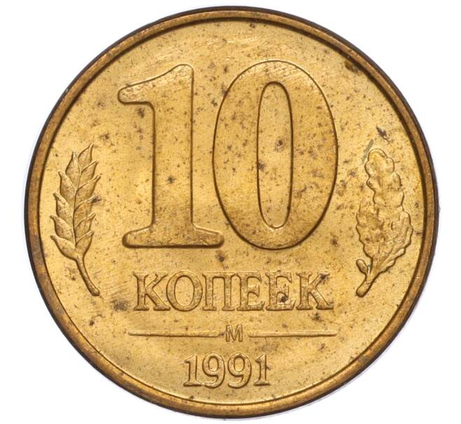 Монета 10 копеек 1991 года М (ГКЧП) (Артикул: T11-02806) — Фото №1