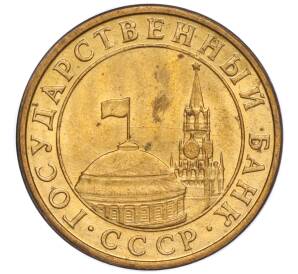 10 копеек 1991 года М (ГКЧП)
