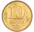 Монета 10 копеек 1991 года М (ГКЧП) (Артикул T11-02808)
