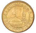 Монета 10 копеек 1991 года М (ГКЧП) (Артикул T11-02808)