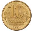 Монета 10 копеек 1991 года М (ГКЧП) (Артикул T11-02811)