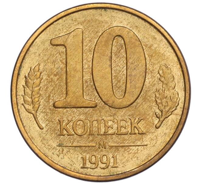 Монета 10 копеек 1991 года М (ГКЧП) (Артикул T11-02811)