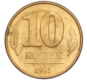 10 копеек 1991 года М (ГКЧП)