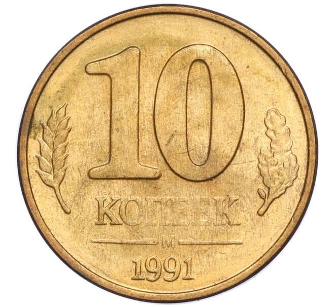 Монета 10 копеек 1991 года М (ГКЧП) (Артикул: T11-02812) — Фото №1