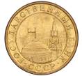 Монета 10 копеек 1991 года М (ГКЧП) (Артикул: T11-02812) — Фото №2