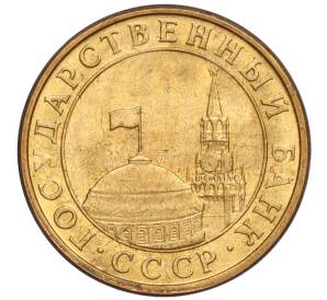 10 копеек 1991 года М (ГКЧП)