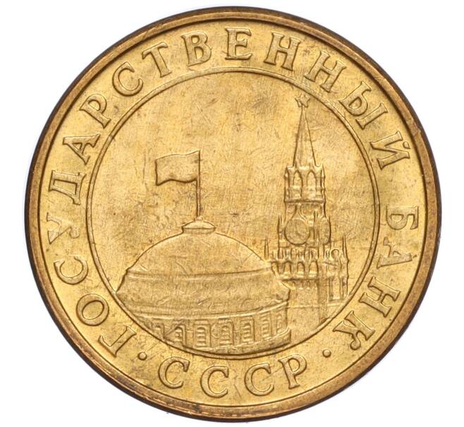 Монета 10 копеек 1991 года М (ГКЧП) (Артикул: T11-02812) — Фото №2