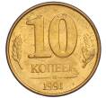 Монета 10 копеек 1991 года М (ГКЧП) (Артикул T11-02813)