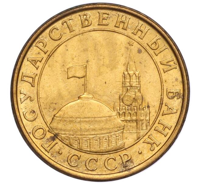 Монета 10 копеек 1991 года М (ГКЧП) (Артикул T11-02813)