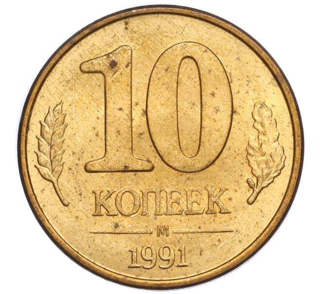 Монета 10 копеек 1991 года М (ГКЧП) (Артикул: T11-02816) — Фото №1
