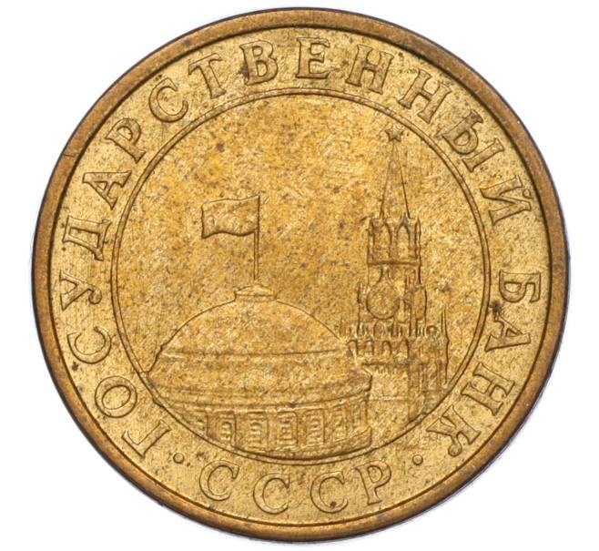 Монета 10 копеек 1991 года М (ГКЧП) (Артикул: T11-02816) — Фото №2