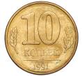Монета 10 копеек 1991 года М (ГКЧП) (Артикул T11-02817)