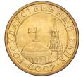Монета 10 копеек 1991 года М (ГКЧП) (Артикул T11-02817)
