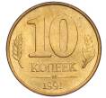 Монета 10 копеек 1991 года М (ГКЧП) (Артикул: T11-02820) — Фото №1