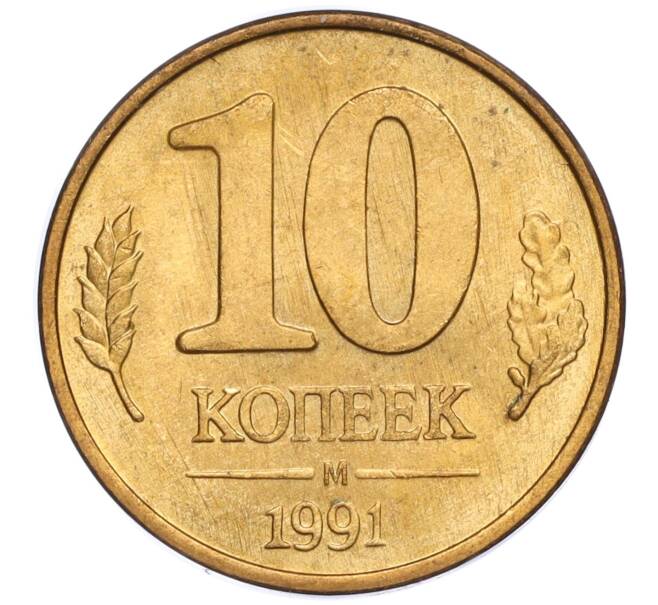 Монета 10 копеек 1991 года М (ГКЧП) (Артикул: T11-02820) — Фото №1