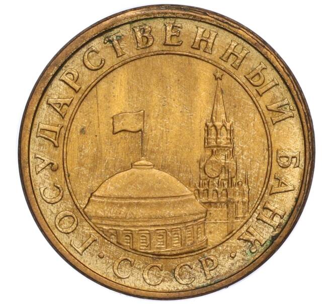 Монета 10 копеек 1991 года М (ГКЧП) (Артикул: T11-02820) — Фото №2