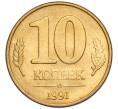 Монета 10 копеек 1991 года М (ГКЧП) (Артикул T11-02822)