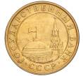 Монета 10 копеек 1991 года М (ГКЧП) (Артикул T11-02822)