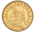 Монета 10 копеек 1991 года М (ГКЧП) (Артикул T11-02825)