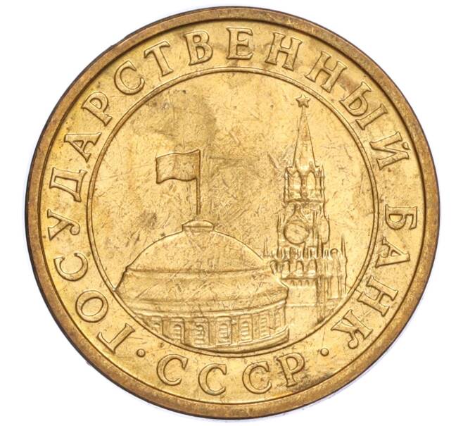 Монета 10 копеек 1991 года М (ГКЧП) (Артикул T11-02825)