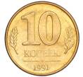 Монета 10 копеек 1991 года М (ГКЧП) (Артикул T11-02826)