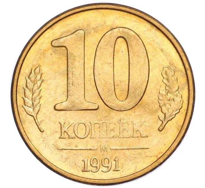 Монета 10 копеек 1991 года М (ГКЧП) (Артикул T11-02826)