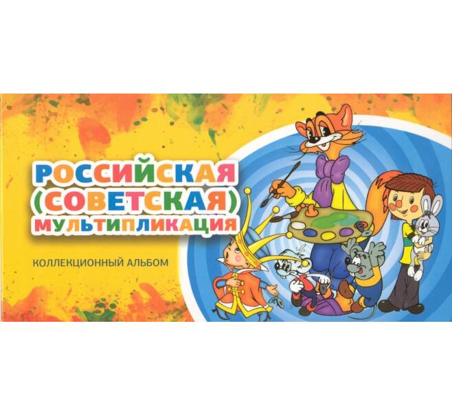 Альбом-планшет для 25-рублевых монет серии «Российская (Советская) мультипликация»
