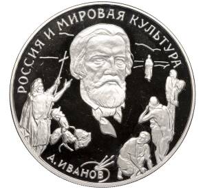 3 рубля 1994 года ММД «Россия и Мировая культура — Александр Андреевич Иванов»