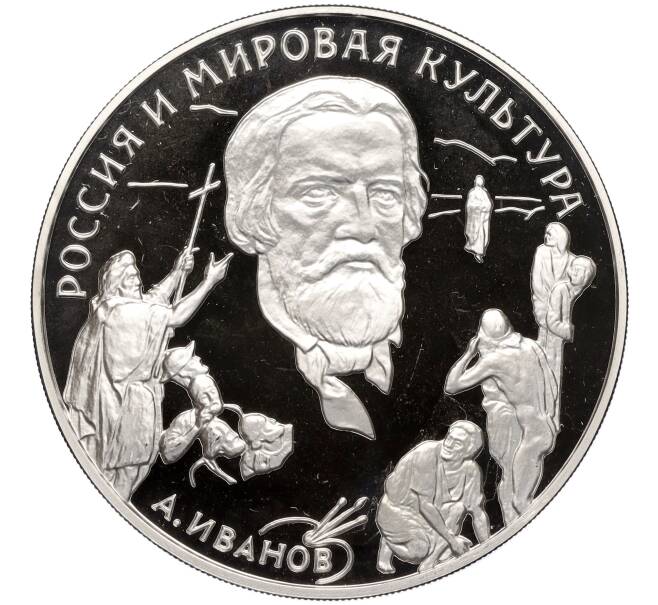 Монета 3 рубля 1994 года ММД «Россия и Мировая культура — Александр Андреевич Иванов» (Артикул T11-02832)