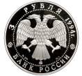 Монета 3 рубля 1994 года ММД «Россия и Мировая культура — Александр Андреевич Иванов» (Артикул T11-02832)