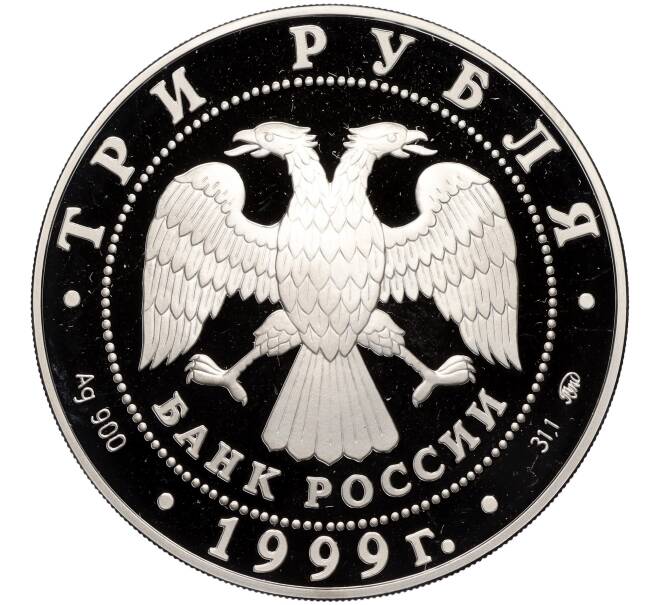 Монета 3 рубля 1999 года ММД «Памятники архитектуры России — Усадьба Кусково в Москве» (Артикул T11-02835)