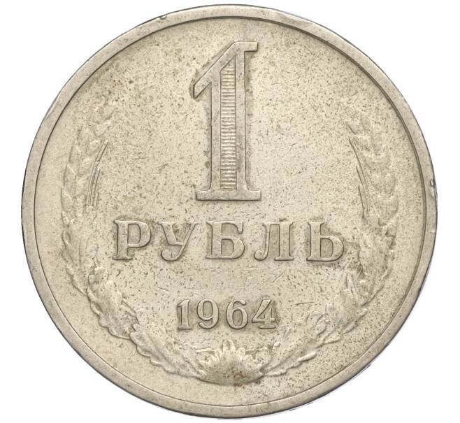 Монета 1 рубль 1964 года (Артикул T11-02844) — Фото №1