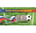 Альбом-планшет «Монеты футбольной тематики» для 3 монет номиналом 25 рублей и банкноты (Артикул A1-0615)