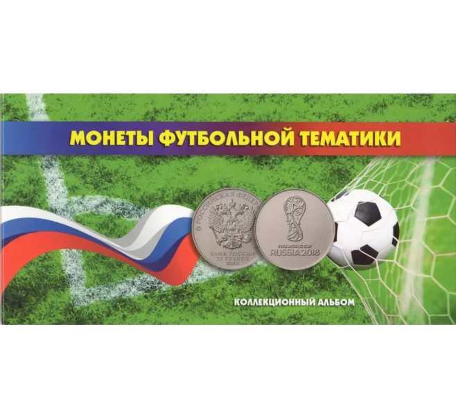 Альбом-планшет «Монеты футбольной тематики» для 3 монет номиналом 25 рублей и банкноты (Артикул A1-0615)