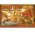 Альбом-планшет для монет 2 рубля 2000-2017 серии «Города-Герои»