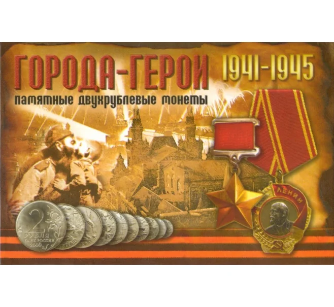Альбом-планшет для монет 2 рубля 2000-2017 серии «Города-Герои» (Артикул A1-0616)