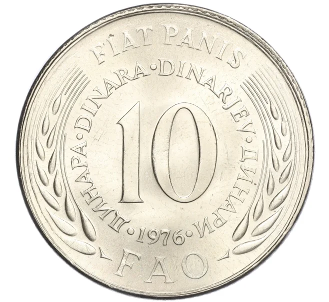 Монета 10 динаров 1976 года Югославия «Продовольственная программа — ФАО» (Артикул K11-118432)