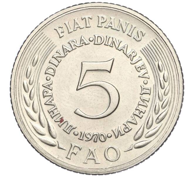 Монета 5 динаров 1970 года Югославия «Продовольственная программа — ФАО» (Артикул K11-118439)