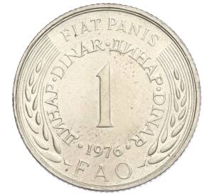 1 динар 1976 года Югославия «Продовольственная программа — ФАО»