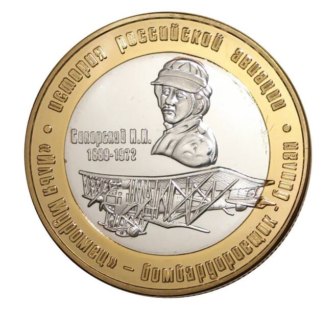 250 рублей 2016 года История Российской авиации — Бомбардировщик-биплан «Илья Муромец» (Артикул: M1-4354) — Фото №1