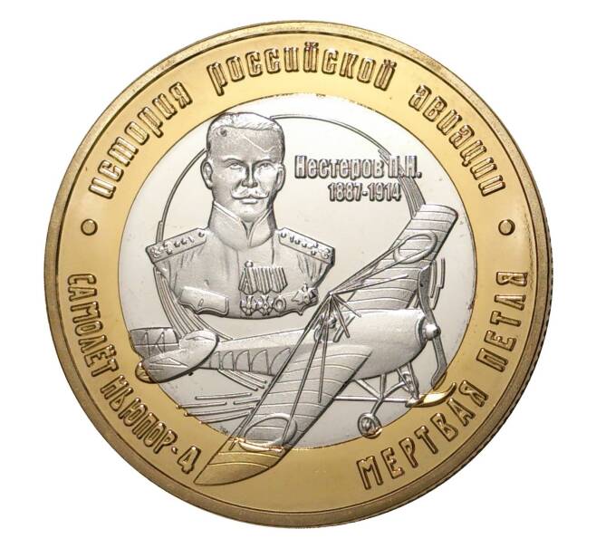 250 рублей 2016 года История Российской авиации — Метрвая петля Нестерова (Артикул: M1-4355) — Фото №1